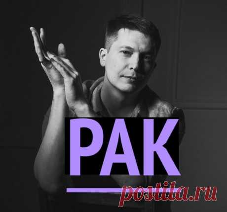 Рак. Апрель 2024 | Павел Чудинов Душевный гороскоп | Дзен