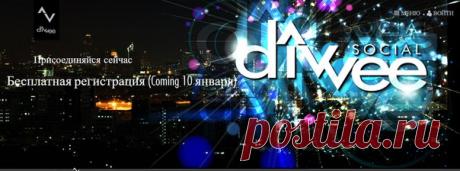 DIVVEE Новый проект из США под эгидой https://Divvee.Social Старт 10 января! Компания Divvee регистрация - https://tapps.co/?Div=415267