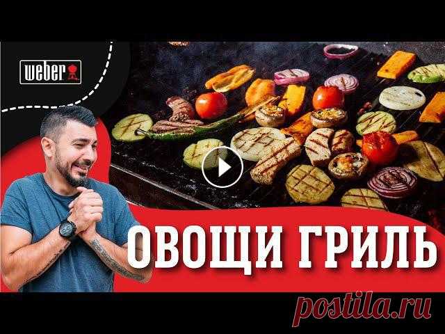 Правильные овощи гриль. ПРОСТОЙ рецепт приготовления овощей на гриле Слишком много мяса не бывает, но, как инь не обходится без янь, так и мясо неотделимо от крутого овощного гарнира. К тому же овощи чувствуют себя на г...