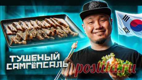 Foodkor Рецепты корейской кухни | САМПГЕПСАЛЬ СУЮК, тушеная свинина по-корейски. Поссам или тушеный самгёпсаль.