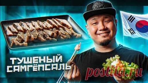 Foodkor Рецепты корейской кухни | САМПГЕПСАЛЬ СУЮК, тушеная свинина по-корейски. Поссам или тушеный самгёпсаль.