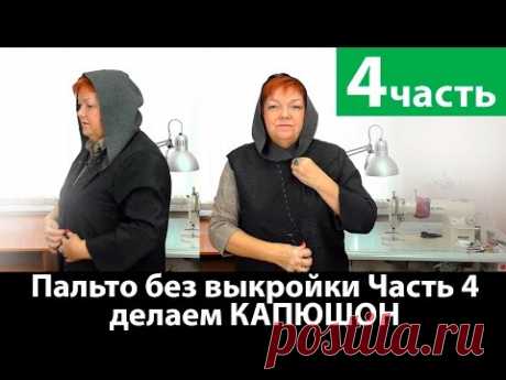 Раскраиваем капюшон к пальто без выкройки Часть 4