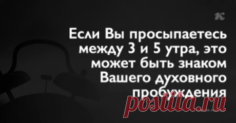 Просыпаясь в одно и то же время каждую ночь без будильника — это может быть признаком того, что Вам нужно обратить внимание на все происходящее с вами