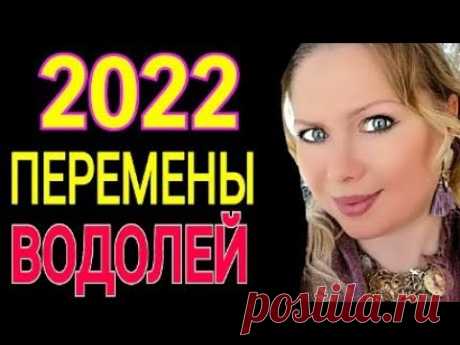 МОЩНЫЕ ПЕРЕМЕНЫ 2022!ВОДОЛЕЙ 2022 год! ВОДОЛЕЙ ТАРО ГОРОСКОП на 2022 год/ПРОГНОЗ на ГОД ТИГРА 2022