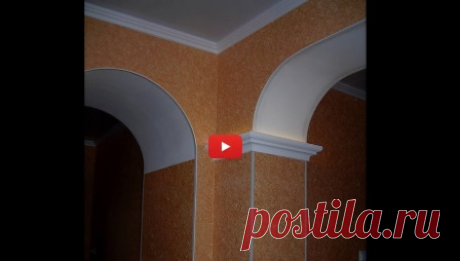 Как сделать арку из гипсокартона (альтернативный вариант) - видео
#арка_из_гипсокартона #ремонт #видеоурок