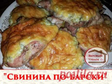 "Свинина по-барски." 
Мясо режем на порционные куски. Отбиваем, солим, перчим. Готовим соус: нарезаем мелко соленый огурец, зелень, орехи и чеснок. Добавляем сметану. Мясо выкладываем в форму. Смазываем соусом, сверху посыпаем сыром и запекаем до готовности при 180 градусах. Получается пикантное и нежное блюдо. В холодном виде тоже идет на ура.
#ВторыеБлюда #БлюдаИзСвинины