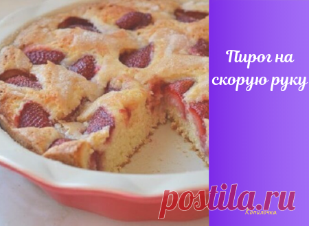 Пирог на скорую руку &#8212; Копилочка