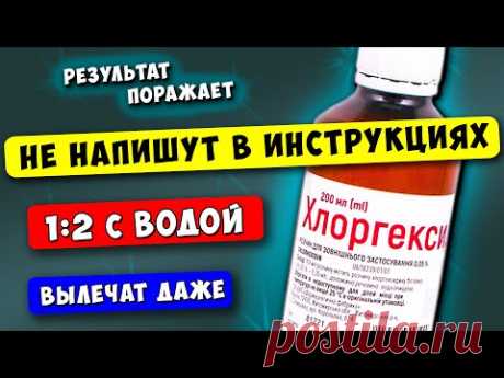Аптекарь по секрету рассказал, Что ЕЩЕ творит Хлоргексидин! Вылечит Даже...