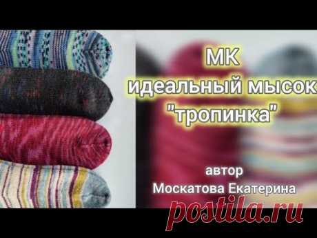 МК идеальный мысок "тропинка". Научимся вязать красивый мысок 🙌