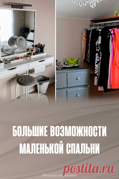 Большие возможности маленькой спальни