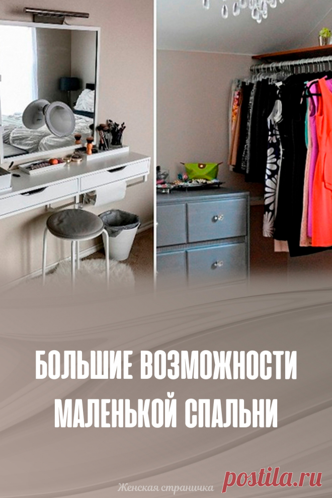 Большие возможности маленькой спальни