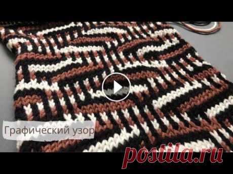 Графический узор спицами/Graphic pattern knitting В этом видео вяжем современный красивый графический узор спицами. Вяжем по схеме. Схему показываю в конце видео. Этот узор поможет создать вам оригина...