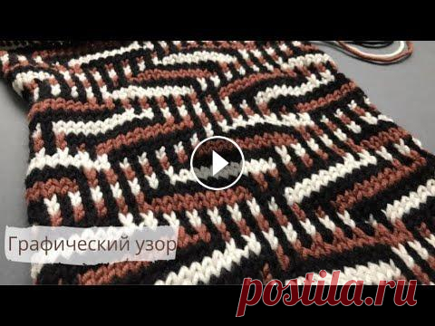 Графический узор спицами/Graphic pattern knitting В этом видео вяжем современный красивый графический узор спицами. Вяжем по схеме. Схему показываю в конце видео. Этот узор поможет создать вам оригина...