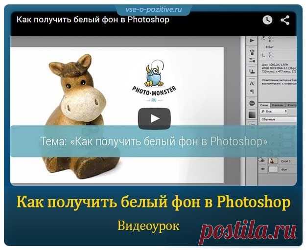Как получить белый фон в Photoshop » Позитив. Сайт хорошего настроения - Все о Позитиве
