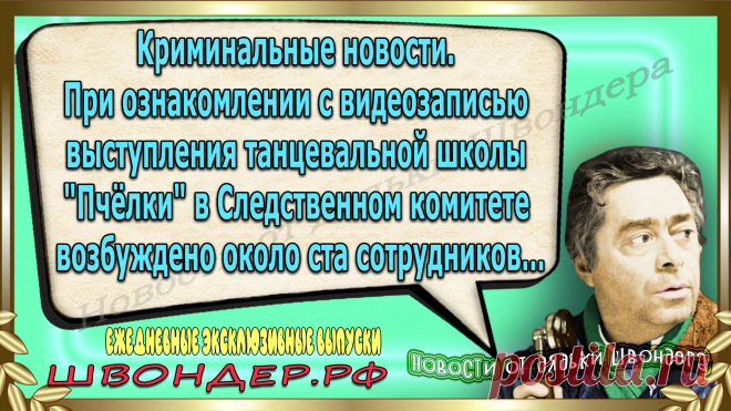 Новости от дядьки Швондера, классный анекдот, смешная фраза, веселая фенечка, смешной каламбур, известные афоризмы, смех да и только, забавные картинки, сложный юмор, непонятные анекдоты, цитаты из интернета, необычное развлечение, Швондер говорит, Шариков, Собачье сердце, улыбка до ушей, эксклюзивный выпуск новостей, ржака, потеха, фарс, наколка, проделка, шутка, юмор, анекдоты в картинках, юмор в картинках, свежие приколы, водевиль, смешная фишка, улыбка, ржачка, интересное сети, смешок, смех