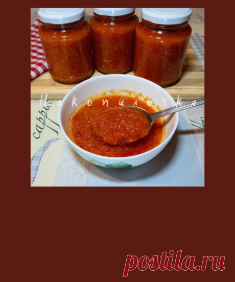 Еще одна заготовка на зиму, которую я обязательно делаю каждый год. Аппетитка | Накопилочка | Яндекс Дзен