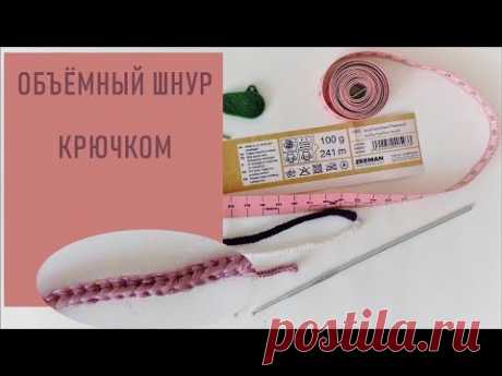 #293. Объёмный шнурок крючком