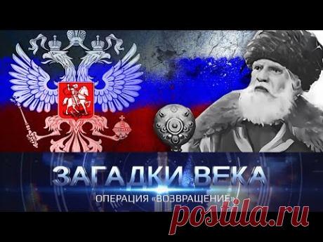 Операция «Возвращение»