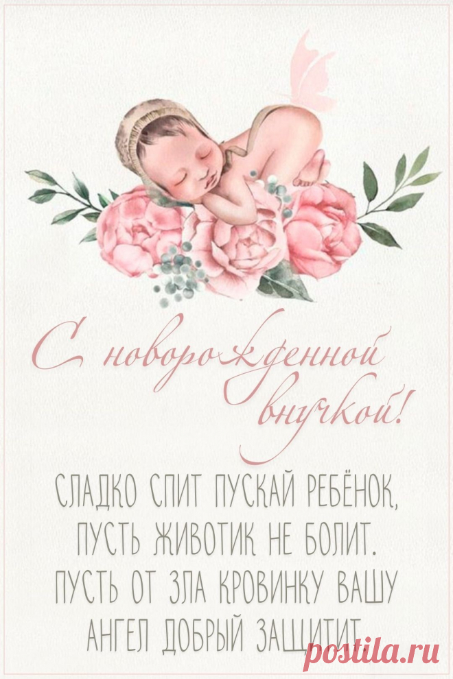 На небе звездочка зажглась —
Малышка, внучка родилась,
Пускай растет твоя принцесса,
Здоровой, умной и без стрессов!