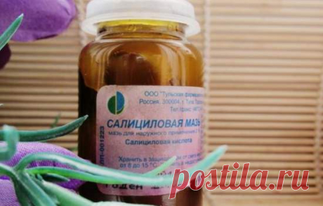 Салициловая мазь: от чего помогает. Действие препарата и его правильное применение при псориазе, лишае, папиломах Салициловая мазь: от чего помогает, насколько она эффективна при псориазе и угрях, кому нельзя применять эту мазь
