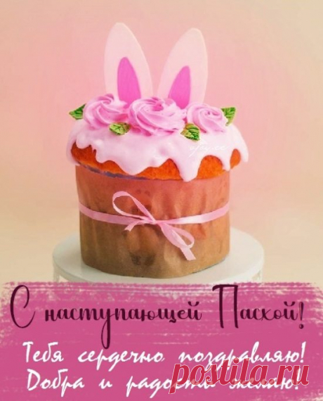 С Наступающей Святой Пасхой тебя,
Пусть принесет тебе много добра,
Пусть принесет тебе мира сполна,
И чтоб не страдала душа никогда!