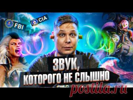 Инфразвук — пси-оружие? Как он влияет на людей и почему мы его не слышим ? Технобайки Амперки