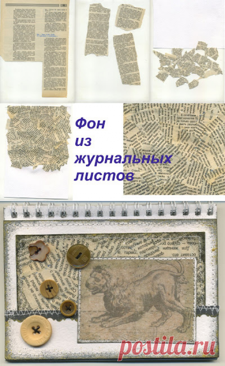 Мини МК &quot;Фон из журнальных листов&quot; - Ярмарка Мастеров - ручная работа, handmade
