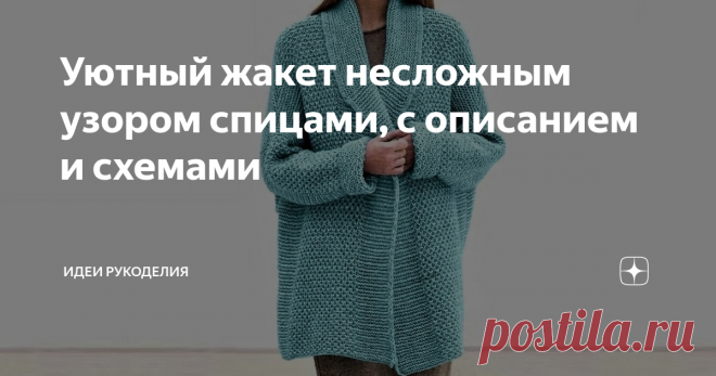 Уютный жакет несложным узором спицами, с описанием и схемами ... связан фантазийным узором и изнаночной гладью.
Жакет подойдёт как для худеньких, так и для пышных дам, благодаря крою, который скрывает недостатки фигуры.