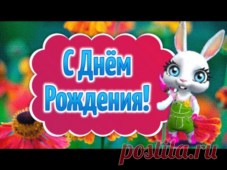 Прикольные Поздравления с Днем Рождения! Открытки с Днем Рождения - YouTube