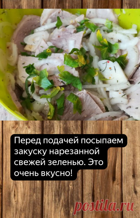 Просто бомбическая холодная мясная закуска с луком | Я Готовлю... | Яндекс Дзен