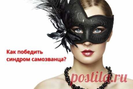 7 способов как победить синдром самозванца | Управление эмоциями
