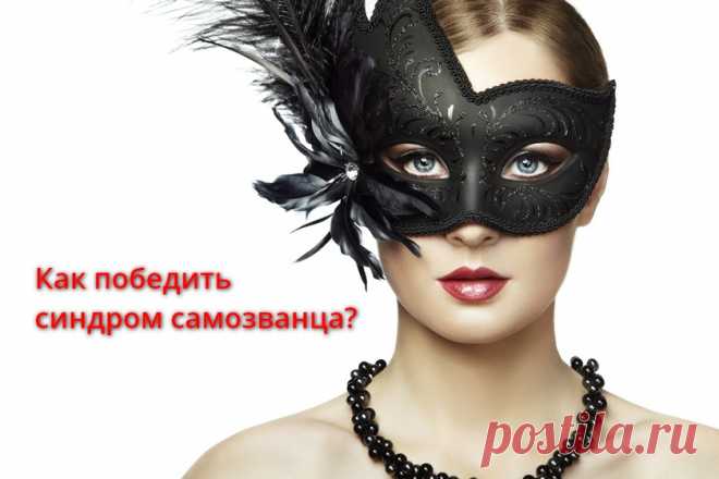 7 способов как победить синдром самозванца | Управление эмоциями