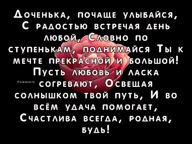 Взрослая дочь. Удивительно даже!
Добрый советчик, подруга, судья...
В чем-то поможет и что-то подcкажет,
Нежной улыбкой согреет сполна.
Просто комфортно. По-детски спокойно,
Счастье безмерное- я не одна!
Есть те минуты, когда слишком больно,
И из-под ног убегает земля!
Взрослая дочь! Ты почувствуешь, знаю-
Протянешь мне руку, подставишь плечо!
Голос родной: «Я тебя понимаю!»
Ну что в этой жизни мне нужно еще!
Наверное, в этом и есть мое счастье!
Безграничная связь и желанье помочь...
А что-то