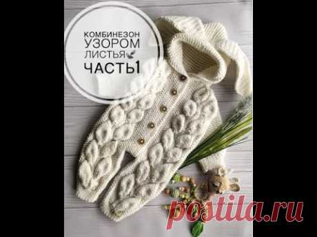 Модный комбинезон узором листья часть 1 образец,подготовка,мерки