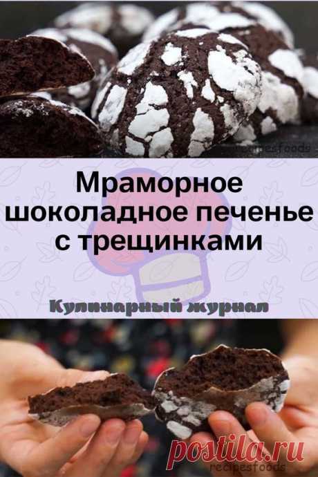 Мраморное шоколадное печенье с трещинками