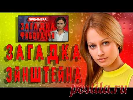ЗАГАДКА ЭЙНШТЕЙНА СЕРИАЛ 1 - 2 серия. Трейлер. Обзор. Дата выхода. - YouTube