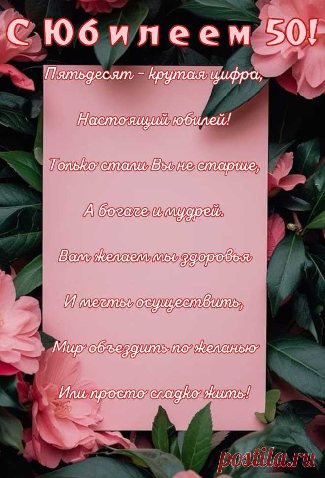 Поздравляем с юбилеем,
И спешим мы пожелать:
Счастье самое большое,
В этой жизни испытать.