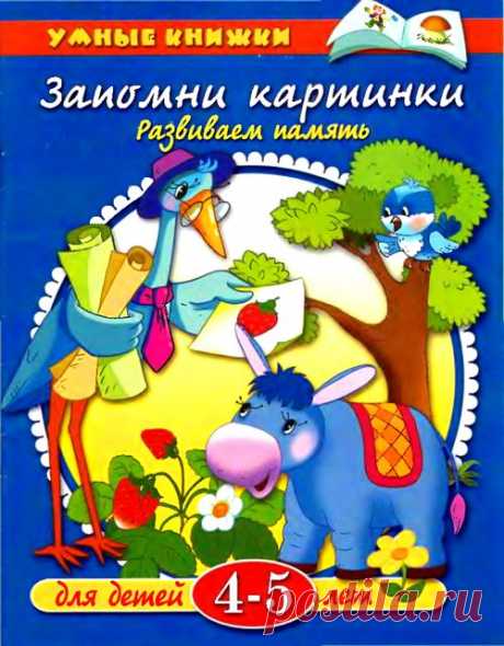 Умные книжки &quot;Развиваем память&quot;. Для детей от 4 до 5 лет.