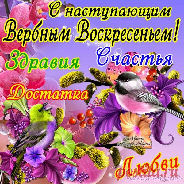 Отправь открыточку - https://vk.com/top_cards  
Моим друзьям. Получи минуту позитива. ПОДПИШИСЬ!