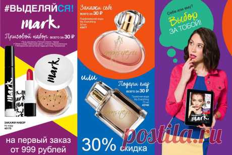 Зарегистрируйся в Компании Avon и участвуй в программе Легкий старт, где ты сможешь собрать целую коллекцию ПРИЗОВ от Компании☝
🎀ЗА ЗАКАЗ ОТ 999 РУБЛЕЙ👉Твоя скидка 30% НА ВЕСЬ ЗАКАЗ + ПАРФЮМ ИЛИ НАБОР ДЕКОРАТИВНОЙ КОСМЕТИКИ в подарок!!!!💄🎁🌺
👇Просто заполни анкету по ссылке👇 БЕСПЛАТНО📢💣