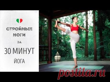Стройные ноги за 30 минут — Йога для начинающих.