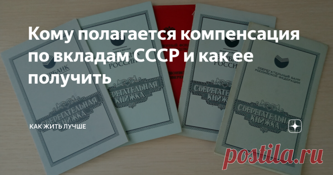 Кому полагается компенсация по вкладам СССР и как ее получить Статья автора «Как жить лучше» в Дзене ✍: В конце 1991 года Советский Союз распался, государство отказалось от регулирования цен, что в итоге привело к гиперинфляции, превышающей 2 500%.