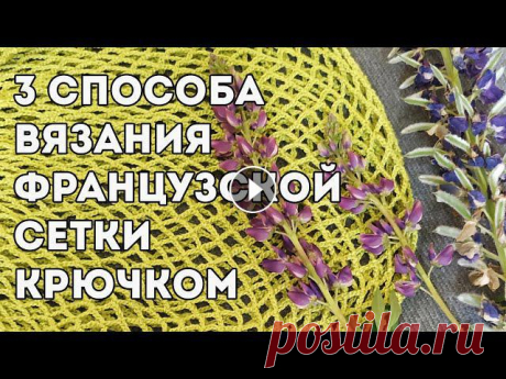 Сетка крючком ????️ 3 СПОСОБА вязания сетки для авоськи (французская сетка)

школьная форма крючком
