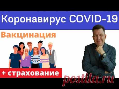 Коронавирус COVID-19. Стоит ли делать прививку? Какую? Вакцинация и страхование.