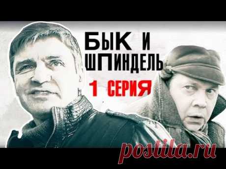 "Бык и Шпиндель". 1 серия