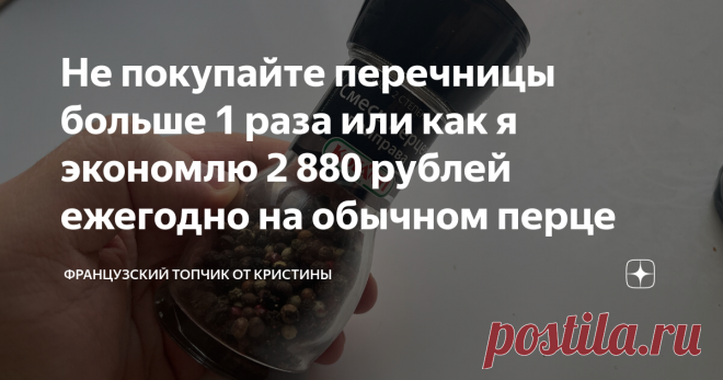 Не покупайте перечницы больше 1 раза или как я экономлю 2 880 рублей ежегодно на обычном перце Всем доброго времени суток! В интернете видела множество видео, где люди пытались открыть самую обычную мельницу для перца, которая продается уже наполненной. Как итог - выбрасывали поломанную. Я же знаю способ, который позволит наполнить ее вновь без поломки. Отмечу, что даже сами производители подразумевали такой способ наполнения! Буду рада вашим лайкам, комментариям и подписк...