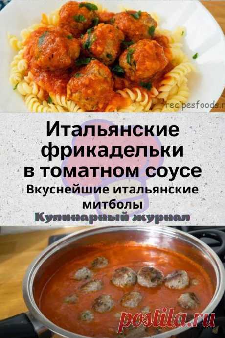 Итальянские фрикадельки в томатном соусе