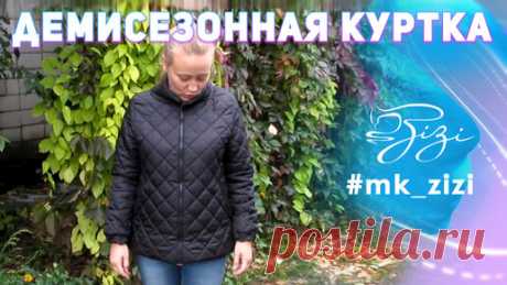 Как сшить демисезонную куртку.МК