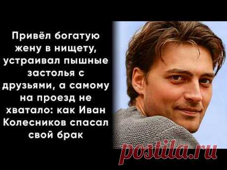 Женился На Богатой, НО ДЕНЕГ Не Хватало ДАЖЕ На Проезд И Сломал ЛИЦО На Съемках: Иван Колесников