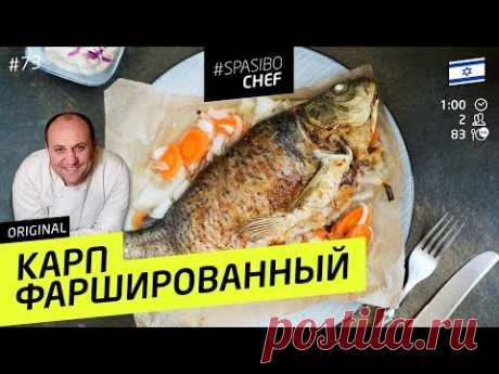 ФАРШИРОВАННЫЙ КАРП #73 ORIGINAL (или Илья-потрошитель) - рецепт Ильи Лазерсона